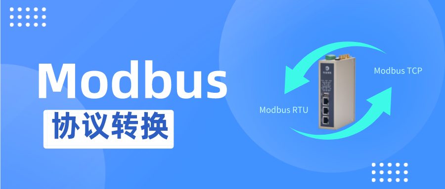 如何快速实现Modbus RTU和Modbus TCP协议转换?