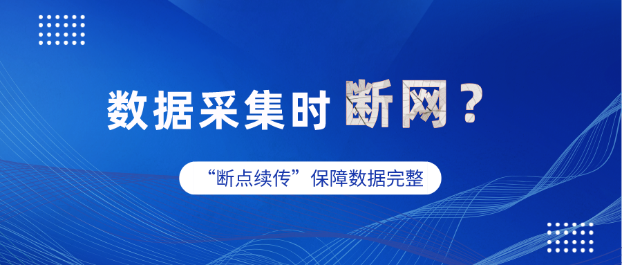 工业网关数据采集时突然断网，数据怎么办？