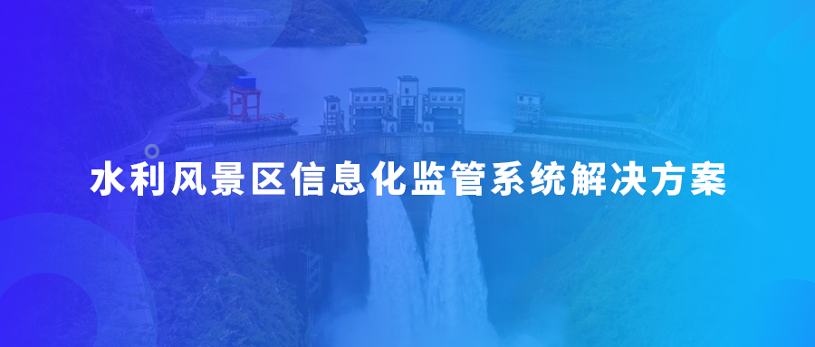 水利风景区信息化监管系统解决方案